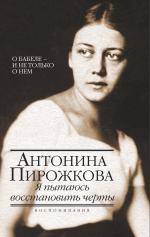 Антонина Пирожкова. Я пытаюсь восстановить черты. О Бабеле – и не только о нём