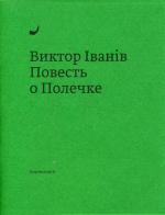 Виктор Iванiв. Повесть о Полечке