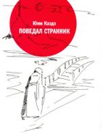 Юми Каэдэ. Поведал странник: Танка, сэдока