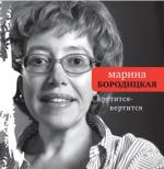 Марина Бородицкая. Крутится-вертится