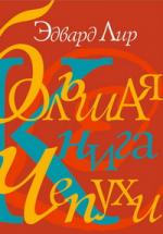 Эдвард Лир. Большая книга чепухи