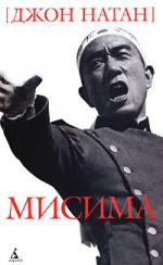 Джон Натан. Мисима: Биография (Mishima: A Biography)