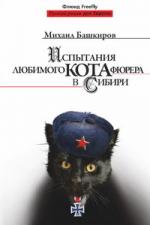 Михаил Башкиров. Испытания любимого кота фюрера в Сибири