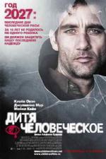 Дитя человеческое (The Children of Men)