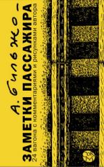 Андрей Бильжо. Заметки пассажира. 24 вагона с комментариями и рисунками автора
