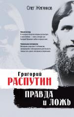 Олег Жиганков. Григорий Распутин. Правда и ложь