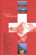 Михаил Шишкин. Русская Швейцария. Литературно-исторический путеводитель