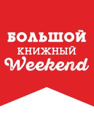 В Петербурге пройдет «Большой книжный Weekend»