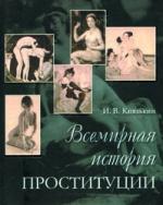 И. В. Князькин. Всемирная история проституции