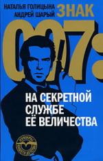 Наталья Голицына, Андрей Шарый. Знак 007. На секретной службе Ее Величества