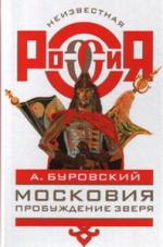 Андрей Буровский. Московия. Пробуждение зверя