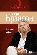 Ричард Брэнсон. Достичь небес: Аэронавты, люди-птицы и космические старты