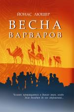 Йонас Люшер. Весна варваров