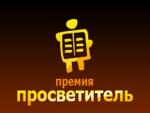 Вручена премия «Просветитель»