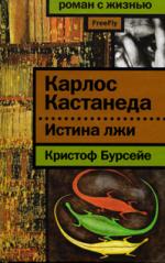 Кристоф Бурсейе. Карлос Кастанеда. Истина лжи