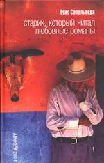 Луис Сепульведа. Старик, который читал любовные романы (Un Viejo que leia novelas de amor)