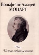 Вольфганг Амадей Моцарт. Полное собрание писем