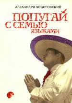 Алехандро Ходоровский. Попугай с семью языками (El Loro de las Siete Lenguas)