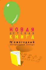 IV конкурс «Новая детская книга» представляет длинный список в номинации «Фантастика. Фэнтези. Приключения»