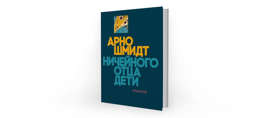 Арно Шмидт. Ничейного отца дети