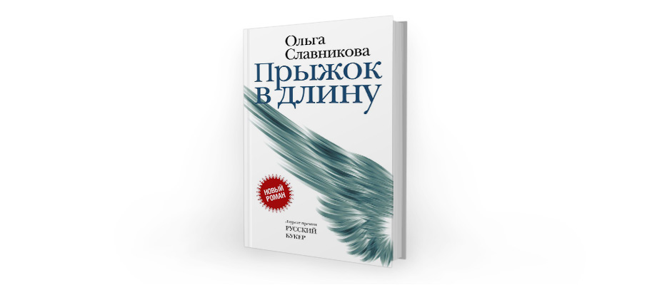 Ольга Славникова. Прыжок в длину