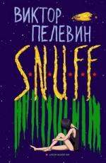 Виктор Пелевин. S.N.U.F.F.