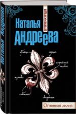 Наталья Андреева. Огненная лилия