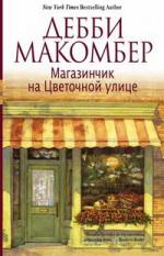 Дебби Макомбер. Магазинчик на Цветочной улице