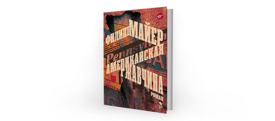 Филипп Майер. Американская ржавчина