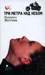 Федерико Моччиа. Три метра над небом