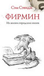 Сэм Сэвидж.  Фирмин: Из жизни городских низов