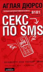 Аглая Дюрсо. Секс по sms