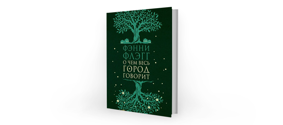 Фэнни Флэгг. О чем весь город говорит