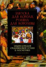 Закуска для короля, румяна для королевы: Энциклопедия средневековой кухни и косметики