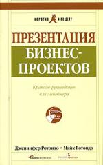 Дженнифер Ротондо, Майк Ротондо. Презентация бизнес-проектов: Краткое руководство для менеджеров