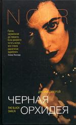 Джеймс Эллрой. Черная орхидея (The Black Dahlia)