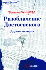 Татьяна Синцова. Разоблачение Достоевского: другая история