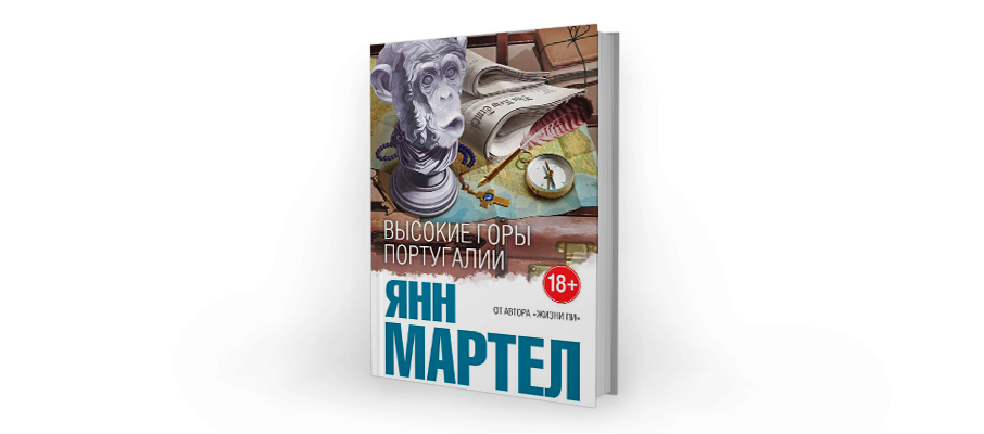 Янн Мартел. Высокие горы Португалии