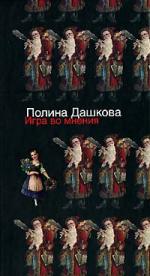 Полина Дашкова. Игра во мнения