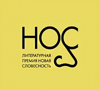 Объявлен лонг-лист литературной премии «НОС»