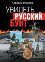 Алексей Иванов. Увидеть русский бунт