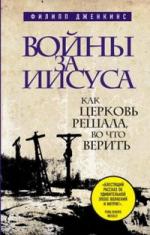 Филипп Дженкинс. Войны за Иисуса: Как церковь решала, во что верить