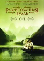 Разрисованная вуаль (The Painted Veil)