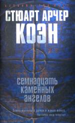 Стюарт Арчер Коэн. Семнадцать каменных ангелов (The Stone Angels)