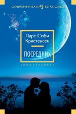 Ларс Соби Кристенсен. Посредник