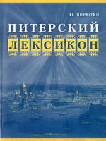 Бани, профессоры, комиссары и другие нобели Петербурга