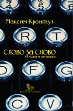 Максим Кронгауз. Слово за слово: о языке и не только