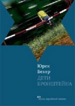 Юрек Бекер. Дети Бронштейна