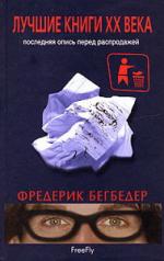 Фредерик Бегбедер. Лучшие книги XX века. Последняя опись перед распродажей