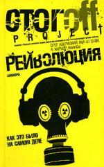 Кирилл Иванов, Олег Азелицкий. Рейволюция. Как это было на самом деле